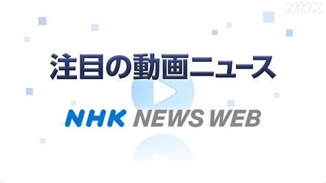 にゅーやく|NHKニュース 速報・最新情報